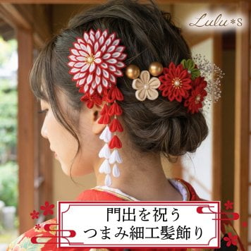 ハレの日を祝うギフト つまみ細工 髪飾り 11点セット 豪華 ダリア かすみ草 藤下がり 成人式 卒業式 結婚式 七五三 振袖 袴 着物 白無垢 前撮り プレゼント 贈り物 ルルズ Lulu＊s