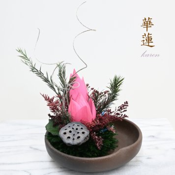【最後の1点】【華蓮（かれん）】和の雰囲気　花蓮の蕾　蓮の実　和の心と華やかさを融合した作品　お祝い ギフト 玄関　【送料無料】