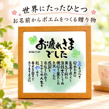 退職お祝い 笑顔 筆文字 定年退職プレゼント 70才お祝い 名前ポエム 【下のお名前~フルネーム、お二人用】 還暦 古希 喜寿 傘寿 米寿 喜寿 卒寿 白寿 百寿 名前 詩 名前ポエム 名前ギフト詩 お名前ポエム 名前入りポエム ネームポエム ありがとう 筆文字ギフト