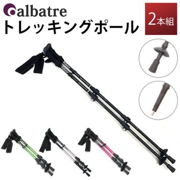 アルバートル トレッキングポール 2本組 albatre AL-TIP2210 ポール ストック ステッキ 山登り スティック トレッキングステッキ 2本セット 伸縮