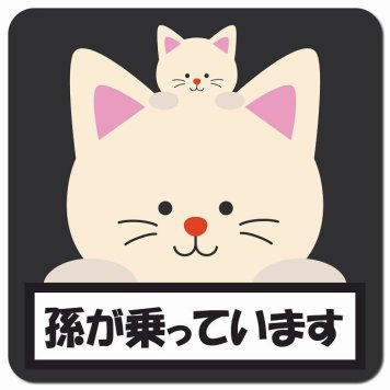 孫が乗っています 祖父母と孫 ねこ ブラック カーサイン 車 マグネットステッカー マグネット 強力 13x13cm 正方形 防水 屋内 屋外 セーフティサイン 安全運転 車内用 煽り運転対策 安全対策 カーサイン イラスト かわいい