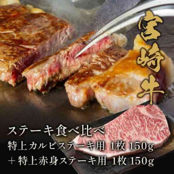 宮崎牛 ステーキ 食べ比べ セット 特上カルビ 150g 特上赤身 150g 計300g 黒毛和牛 牛肉 ギフト プレゼント お祝い 内祝い 誕生日 お歳暮 お中元 贈答用 高級 肉 和牛 冷凍