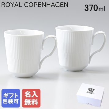 【名入れ無料】ロイヤルコペンハーゲン ペアマグカップ マグ コップ ペア 370ml ホワイトフルーテッド 2408043 【スペシャルラッピング660円(別売り)】 北欧食器 洋食器 送別会 誕生日 お中元 還暦祝い 結婚祝い 結婚式 高級 父の日 母の日 成人祝い ホワイトデー
