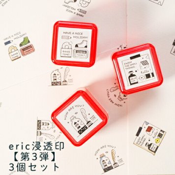 eric 浸透印 スタンプ【第3弾】 3個セット かわいい はんこ 浸透印