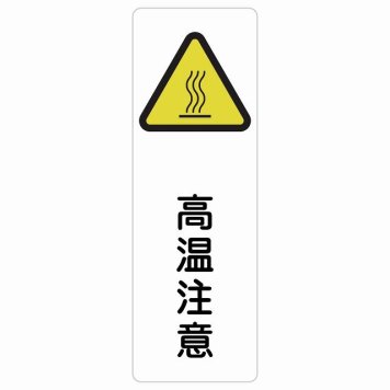 高温注意 サインステッカー シール 長方形 縦書き 安全対策 注意喚起 警告 お願い 防水 屋内 屋外 ピクトサイン 表示 案内 場所 看板 施設 おしゃれ シンプル