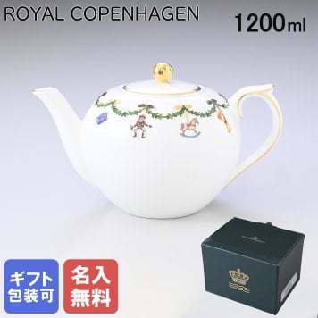 【名入れ無料】ロイヤルコペンハーゲン ROYAL COPENHAGEN スターフルーテッド ティーポット 1200ml 2503141 【スペシャルラッピング660円(別売り)】 北欧食器 洋食器 誕生日 お中元 還暦祝い 結婚祝い 結婚式 バレンタイン 高級 父の日 母の日 成人祝い ホワイトデー