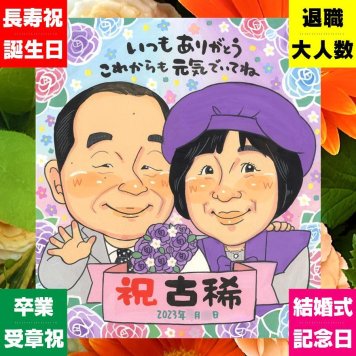 似顔絵 贈り物 古希祝い ギフト 手描き プレゼント 名入れ 古希 長寿祝い 70歳 誕生日 長寿 家族 お父さん お母さん 両親 下書き確認 修正無料 名入れ 親孝行 似てる 一生もの かわいい 長寿祝い 70歳 思い出 大量注文 ウェディングギフト 感動 快気祝い 記念日 喜ばれる サプライズ メモリアル 百寿祝い 同窓会 応援 バレンタインデー 結婚祝い