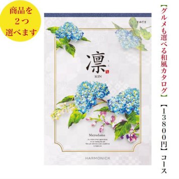 カタログギフト 凛 まゆだま ダブル 15000円 ハーモニック 法事 香典返し 満中陰志 送料無料 内祝 御祝 御礼 1万円 引出物 出産内祝 入学祝 快気祝 入学内祝