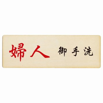 トイレ プレート 木製 婦人 御手洗 漢字表記 長方形 18x6cm 和風 居酒屋 旅館ドア サインプレート ピクトサイン トイレマーク表示 案内 注意 施設 御手洗 TOILET おしゃれ シンプル 安全対策