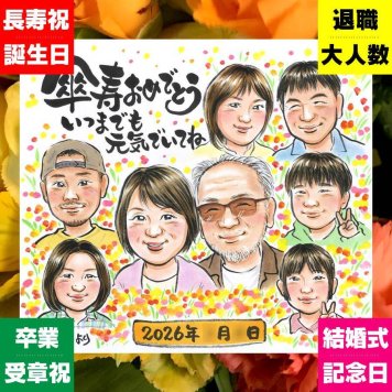似顔絵 傘寿祝い 贈り物 ギフト 名入れ 手描き プレゼント 傘寿 80歳 記念日 長寿祝い 誕生日 大人数 両親 家族 お母さん お父さん 下書き確認 名入れ 修正無料 そっくり 一生もの 親孝行 実績多数 思い出 長寿祝い 80歳 長寿 披露宴 バレンタインデー お祝い返し 卒寿祝い 色紙 おしゃれ 引っ越し 贈答品 ウェディングギフト 米寿祝い キレイ