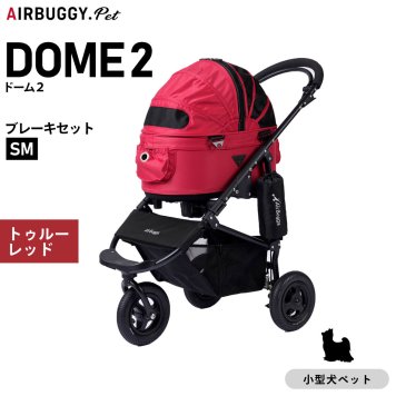 エアバギー ドーム2 エアバギー犬 ブレーキセット SM トゥルーレッド AIRBUGGY ペットカート 犬 猫 多頭 折りたたみ