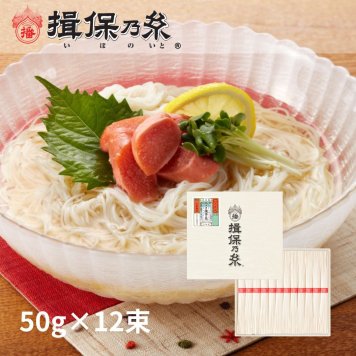 揖保乃糸 そうめんギフト 上級品 赤帯 手延素麺 50g×12束 化粧紙箱 お中元 /K-20N/