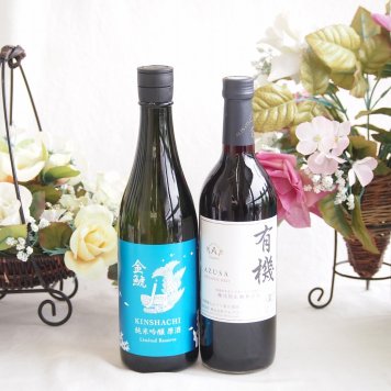瑞々しいいジューシーな純米吟醸と国産ワインセット(酸化防止剤無添加 有機あずさ赤ワイン 中口(長野県)720ml金鯱 別囲い純米吟醸原酒海16度(愛知県)720ml