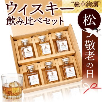 【敬老の日】ウイスキー 飲み比べ ミニボトル 6種 豪華 松 セットアイラ アイルランド ジャパニーズ  シングルモルト ハイボール 詰め合わせ のし 名入れ ギフト 誕生日 内祝 御礼 小瓶50ml