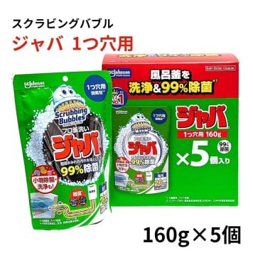 ジョンソン スクラビングバブル ジャバ1つ穴用 160g×5 標準の浴槽約300Lに対応 個風呂釜洗浄剤 追いだき配管 浴室小物用 季節の変わり目 梅雨時期 来客前の浴室掃除