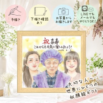 喜寿 似顔絵 ギフト 贈り物 名入れ プレゼント 手描き 喜寿 長寿祝い 77歳 長寿 誕生日 お父さん お母さん 両親 家族 名入れ 下書き確認 修正無料 一生もの 宝物 喜ばれる そっくり 思い出 長寿祝い 77歳 メモリアルギフト 白寿祝い バレンタインデー 色紙 大人数 卒寿祝い 結婚祝い 初任給 披露宴 イラスト 感動 記念日 傘寿祝い ハロウィン