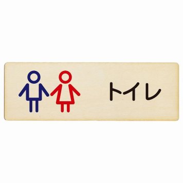 トイレ プレート 木製 トイレ 男女 アウトラインタイプ 長方形 27x9cmドア サインプレート ピクトサイン トイレマーク表示 案内 学校 保育所 幼稚園 職員 御手洗 TOILET おしゃれ シンプル