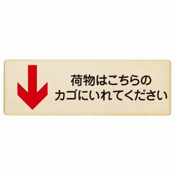 荷物はこちらのカゴにいれてください 下 矢印 プレート 木製 長方形 18x6cm 荷物置き場 下矢印 安全対策 注意喚起 警告 お願い サインプレート ピクトサイン 表示 案内 場所 看板 施設 おしゃれ シンプル
