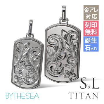 ハワイアンジュエリー ペア ペンダントトップ 金属アレルギー 対応 純チタン 刻印 無料 誕生石 ドッグタグ Sサイズ Lサイズ チェーン別売りステンレスより軽く肌に優しい カップル プレゼント ハロウィン 【品番：TIP408SLP】
