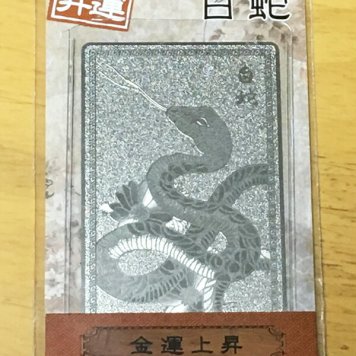 開運護符カード【金運上昇】多くの財を得たい　白蛇【約7.5×4.5cm重さ約8g】【魔よけ】【縁起物】【金運招来】【開運】【風水】【開光護身符】【御守り】