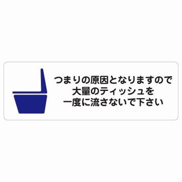 つまりの原因となりますので大量のティッシュを一度に流さないで下さい サインステッカー シール 長方形 トイレ つまり防止 安全対策 注意喚起 警告 お願い 防水 屋内 屋外 ピクトサイン 表示 案内 場所 看板 施設 おしゃれ シンプル