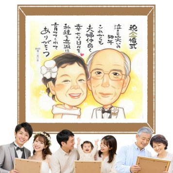似顔絵 金婚式 ギフト プレゼント 贈り物 名入れ 手描き 金婚式 記念日 結婚記念日 お祝い 結婚50周年 祖父母 夫婦 お母さん 家族 両親 お父さん 修正無料 名入れ 下書き確認 そっくり 親孝行 喜ばれる かわいい 長寿 感謝 思い出 50周年 応援 おすすめ 感謝の品 贈答品 メモリアルギフト 披露宴 色紙 古希祝い 卒寿祝い 白寿祝い 米寿祝い 大量注文