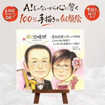 結婚記念日の記念に、より気持ちが伝わる贈り物に。 似顔絵 金婚式 プレゼント 贈り物 名入れ ギフト 手描き 結婚記念日 お祝い 誕生日 長寿 ご両親 ご夫婦 祖父 家族 下書き確認 名入れ 修正無料 かわいい 親孝行 サプライズ 実績多数 一生もの 長寿 宝物 結婚50周年 感謝 快気祝い メモリアル 喜寿祝い カラフル メモリアルギフト オリジナル 披露宴 感動 バレンタインデー キレイ