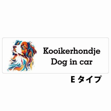 Dog in car Kooikerhondje コーイケルホーンディエ Eタイプ サインステッカー シール 長方形 20x6.7cm 防水 屋内 屋外 セーフティサイン 安全対策 車用 安全運転 煽り運転対策 安全対策 カラフル ポップアート風 アニメ風 かわいい イラスト カーサイン