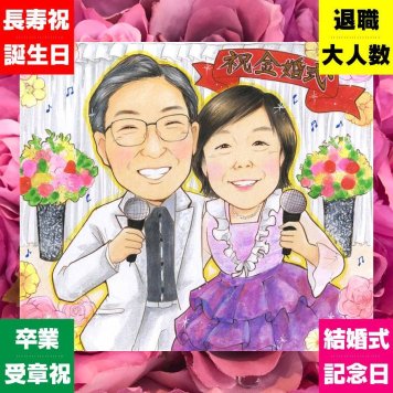 金婚式の記念に、大切な人に似顔絵を贈りませんか。相談しながら作れる、あたたかな似顔絵ギフトです。 金婚式 プレゼント 似顔絵 手描き ギフト 名入れ 贈り物 金婚式 銀婚式 結婚記念日 おじいちゃん おばあちゃん 夫婦 祖母 家族 修正無料 名入れ 下書き確認 そっくり 似てる サプライズ かわいい 親孝行 結婚記念日 長寿 50周年 感謝 贈答品 お祝い返し 記念日 初任給 応援 ハロウィン