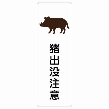猪出没注意 サインステッカー シール 長方形 縦書き 安全対策 注意喚起 警告 お願い 防水 屋内 屋外 ピクトサイン 表示 案内 場所 看板 施設 おしゃれ シンプル