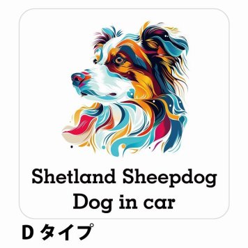 Dog in car Shetland Sheepdog シェットランドシープドッグ Dタイプ サインステッカー シール 正方形 13x13cm 防水 屋内 屋外 セーフティサイン 安全対策 車用 安全運転 煽り運転対策 安全対策 カラフル ポップアート風 アニメ風 かわいい イラスト カーサイン
