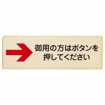 御用の方はボタンを押してください 右 矢印 プレート 木製 長方形 18x6cm 右矢印 受付 ボタン 安全対策 注意喚起 警告 お願い サインプレート ピクトサイン 表示 案内 場所 看板 施設 おしゃれ シンプル