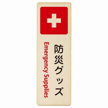 防災グッズ Emergency Supplies プレート 木製 長方形 縦書き 9x27cm 災害 緊急 救急安全対策 注意喚起 警告 お願い ピクトサイン 表示 案内 場所 看板 施設 おしゃれ シンプル