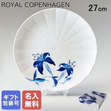 【名入れ無料】 ロイヤルコペンハーゲン プレート 27cm ブロムスト リリー 1025320 （2901627） 【スペシャルラッピング660円(別売り)】 北欧食器 洋食器 送別会 誕生日 お中元 還暦祝い 結婚祝い 結婚式 高級 父の日 母の日 ホワイトデー