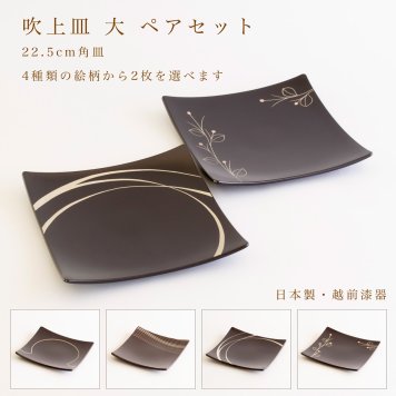 【4柄から2枚選べる】吹上皿 大 ペアセット 22.5cm 越前漆器 日本製 角皿 大皿 パスタ皿 盛皿 結婚祝い 新築祝い 結婚記念日 ギフト