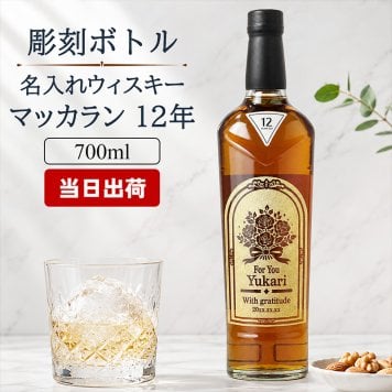 マッカラン12年 ダブルカスク 名入れ お酒 ウイスキー ハイボール  名前入り プレゼント ギフト 面白い センス 定年退職 還暦祝い 退職祝い 男性 女性 お祝い 古希 喜寿 傘寿 米寿 卒寿 白寿 百寿 敬老の日