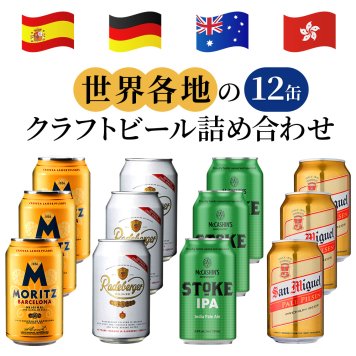 クラフトビール 12本 詰め合わせセット 世界 4か国 ドイツ スペイン ニュージーランド 香港 330ml 12本 4種 飲み比べ 自宅用 簡易包装 段ボール 御祝 御礼 送料無料