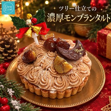 クリスマスケーキ 2026 モンブランタルト モンブラン ケーキ 栗 マロン タルト ホールケーキ クリスマス 誕生日ケーキ バースデーケーキ スイーツ ギフト プレゼント お取り寄せ 冷凍 菓子 お祝い 記念日 贈り物 人気 濃厚 大人 子供 送料無料 4～6人 栗スイーツ ご褒美