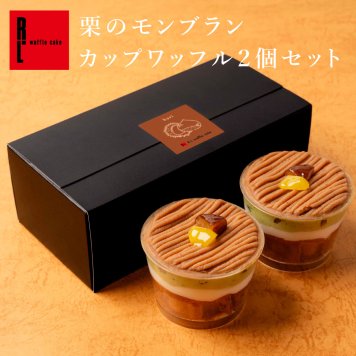 【送料無料】モンブランカップワッフル 栗 父の日 お中元 お菓子 洋菓子 可愛い おしゃれ 手土産 ギフト 内祝 ワッフルケーキ スイーツ プレゼント お礼 お返し 誕生日プレゼント 誕生日 お祝