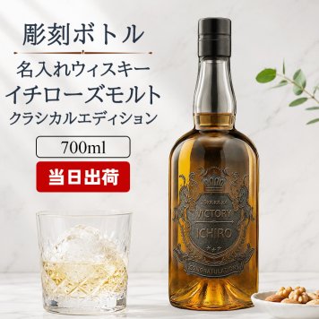 イチローズモルト 名入れ お酒 ウイスキー クラシカルエディション 名前入り プレゼント ギフト 面白い センス 定年退職 還暦祝い 退職祝い 男性 女性 お祝い 古希 喜寿 傘寿 米寿 卒寿 白寿 百寿 敬老の日
