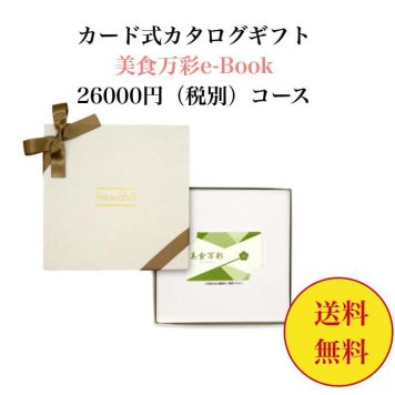 グルメ 肉 【送料無料】 カード式 カタログギフト e-book 美食万彩 青漆 せいしつ 26000円 ハーモニック 結婚 引き出物 内祝 お返し お祝い 出産内祝 出産お祝い おすすめ 25000円 3万円 法事 法要 香典返し 満中陰志 引っ越し 新築 快気祝い 記念品 目録