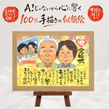 結婚記念日の記念に、オーダーメイドの似顔絵が喜ばれています。 プレゼント 似顔絵 金婚式 名入れ 手描き 贈り物 ギフト 結婚記念日 誕生日 お祝い 長寿 ご両親 祖父 家族 ご夫婦 下書き確認 名入れ 修正無料 喜ばれる かわいい 親孝行 そっくり 宝物 感謝 結婚50周年 長寿 一生もの 百寿祝い オリジナル 贈答品 披露宴 米寿祝い 還暦祝い 大人数 卒寿祝い 色紙 メモリアル イラスト
