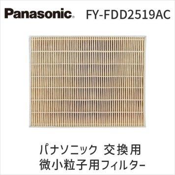 パナソニック FY-FDD2519AC 交換用微小粒子用フィルター Panasonic 換気扇 高性能