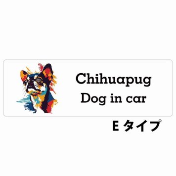 Dog in car Chihuapug チワパグ Eタイプ サインステッカー シール 長方形 15x5cm 防水 屋内 屋外 セーフティサイン 安全対策 車用 安全運転 煽り運転対策 安全対策 カラフル ポップアート風 アニメ風 かわいい イラスト カーサイン