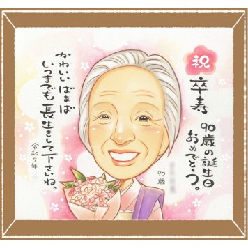 卒寿のギフトに、名前、日付、メッセージも記載可能。ラッピング対応で、贈り物として渡しやすい似顔絵です。 似顔絵 贈り物 卒寿祝い 名入れ ギフト プレゼント 手描き 卒寿 米寿 長寿 記念 祖父母 おじいちゃん おばあちゃん 下書き確認 修正無料 名入れ サプライズ 似てる 喜ばれる 一生もの 90歳 卒寿 長寿祝い 一生もの 引っ越し 大人数 お祝い返し 二次会 初任給 同窓会 古希祝い