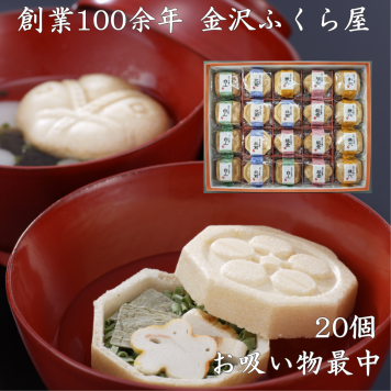 【無料写真カード】金沢ふくら屋 加賀懐石 お吸い物最中 20個入 内祝い 出産祝い 引き出物に人気 写真入メッセージカード無料作成 加賀麩 ギフト 香典返し お歳暮 惣菜