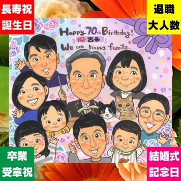 古希祝い 似顔絵 プレゼント ギフト 手描き 贈り物 名入れ 古希 長寿祝い 長寿 誕生日 70歳 大人数 家族 両親 お母さん お父さん 修正無料 名入れ 下書き確認 サプライズ 実績多数 似てる 一生もの 70歳 思い出 長寿祝い 節目 お祝い返し キレイ 喜寿祝い 快気祝い 初任給 感謝の品 贈答品 色紙 感謝 オーダーメイド イラスト 大量注文 おすすめ