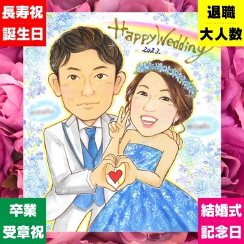 結婚式の記念に、似顔絵という特別な贈り物をお届け。ラッピング対応で、贈り物として渡しやすい似顔絵です。 ウェルカムボード ギフト 似顔絵 手描き 名入れ 贈り物 プレゼント 結婚式 記念 婚礼 ブライダル ウェディング 新郎 両親 カップル 新婦 修正無料 下書き確認 名入れ 親孝行 サプライズ そっくり 一生もの ウェディング 一生もの 結婚式 思い出 ウェディングギフト お祝い返し 感激