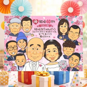 結婚40周年の記念に、とっておきの似顔絵を贈りませんか。 結婚記念日 似顔絵 贈り物 プレゼント 名入れ 手描き ギフト 結婚40周年 記念 ルビー婚式 お祝い 大人数 ご夫婦 家族 ご両親 名入れ 下書き確認 修正無料 喜ばれる 親孝行 似てる 一生もの 一生もの 宝物 感謝 40周年 ルビー婚式 卒寿祝い 応援 メモリアルギフト 古希祝い キレイ 百寿祝い カラフル 大量注文 おすすめ 感動