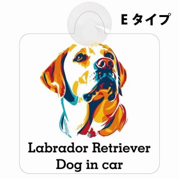 Labrador Retriever ラブラドールレトリバー Eタイプ 吸盤 収れん火災防止 セーフティサイン 安全対策 車内用 安全運転 煽り運転対策 安全対策 カラフル ポップアート風 アニメ風 かわいい イラスト カーサイン 吸盤
